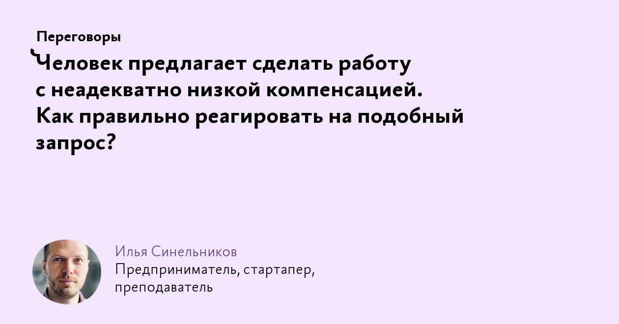 Человек предлагает сделать работу с неадекватно низкой компенсацией. Как  правильно реагировать на подобный запрос?