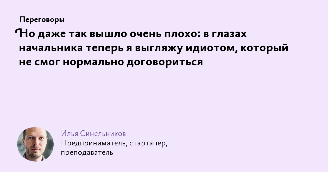 Но даже так вышло очень плохо: в глазах начальника теперь я выгляжу  идиотом, который не смог нормально договориться