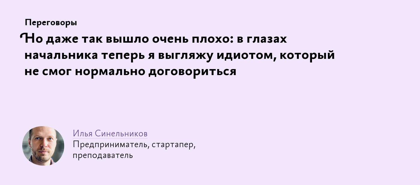 Но даже так вышло очень плохо: в глазах начальника теперь я выгляжу  идиотом, который не смог нормально договориться