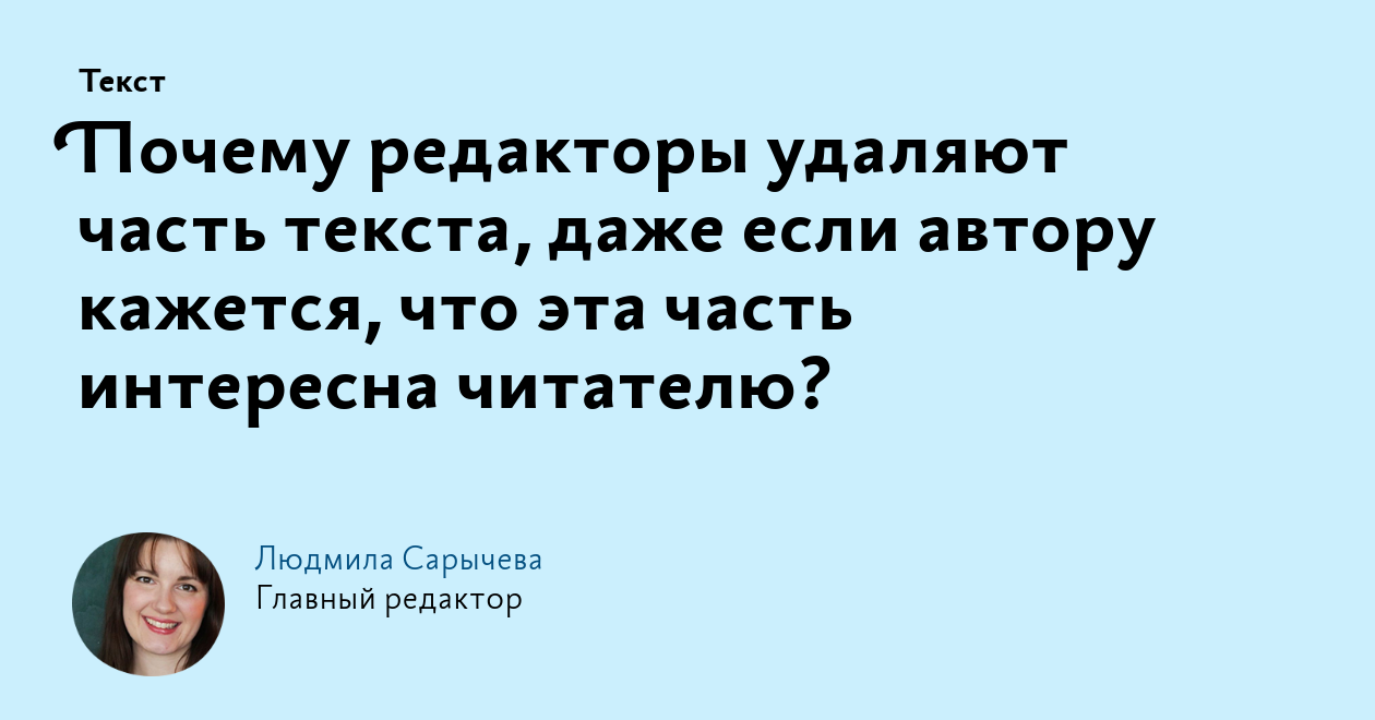 Почему редакторы удаляют часть текста, даже если автору кажется, что эта  часть интересна читателю?