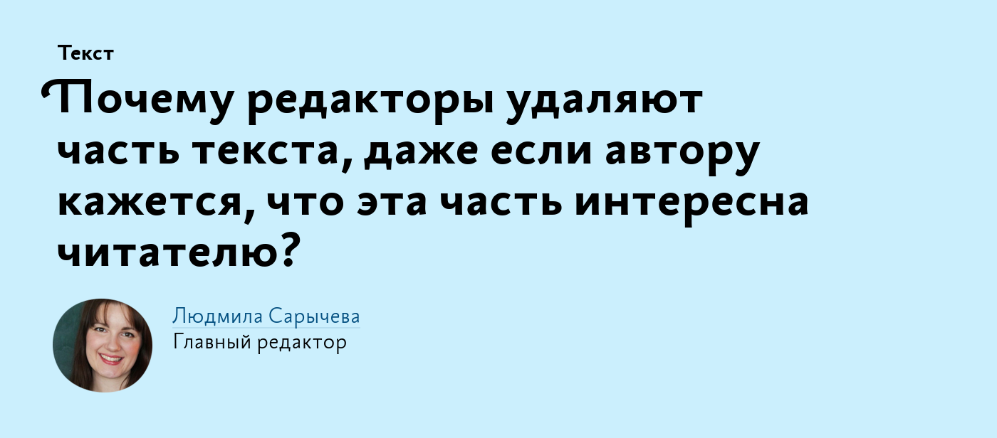 Почему редакторы удаляют часть текста, даже если автору кажется, что эта  часть интересна читателю?