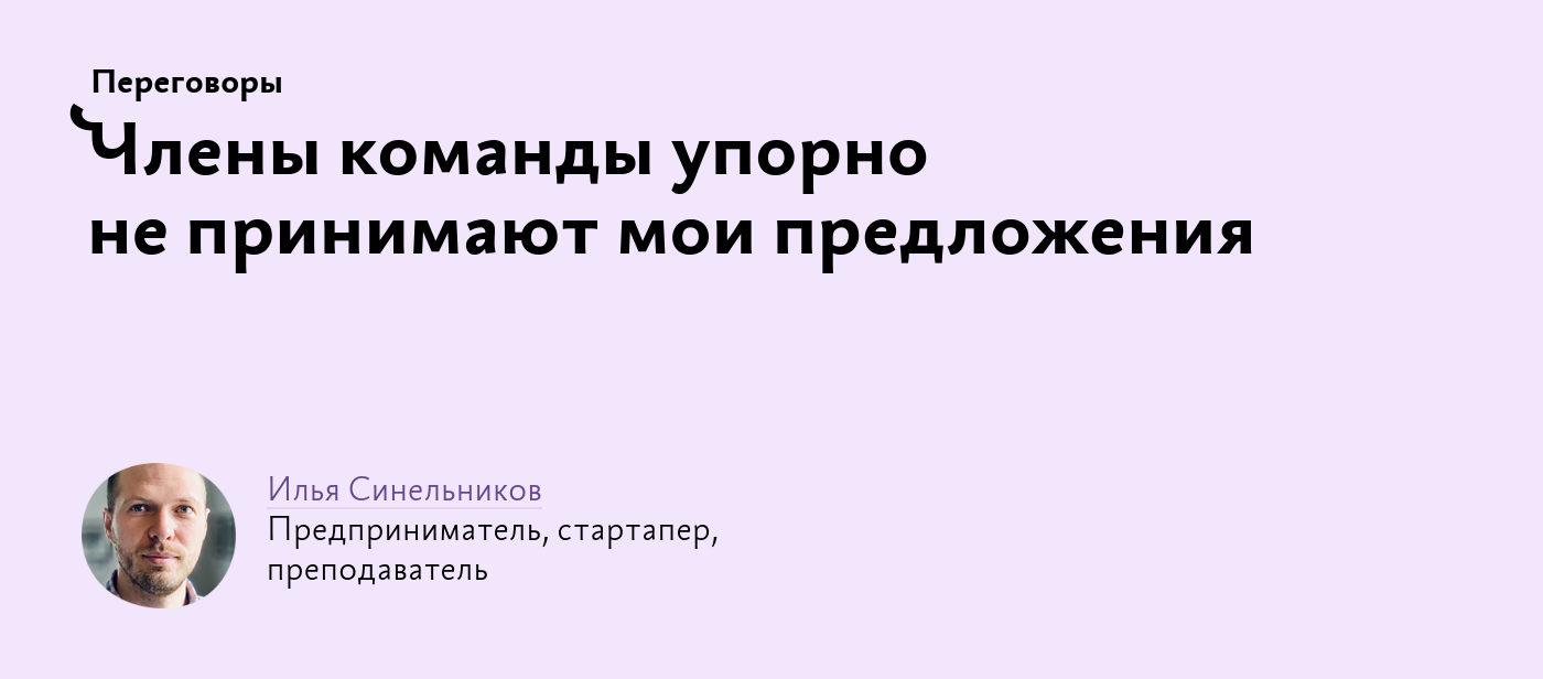 Члены команды упорно не принимают мои предложения