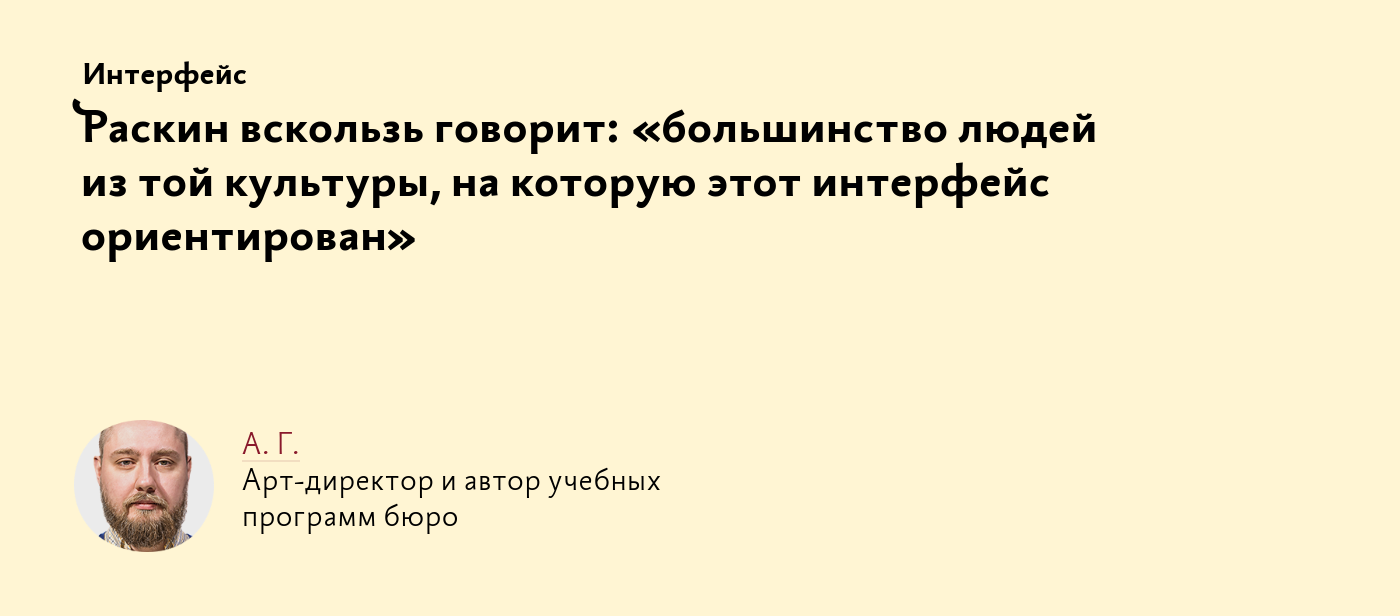 Раскин вскользь говорит: «большинство людей из той культуры, на которую  этот интерфейс ориентирован»