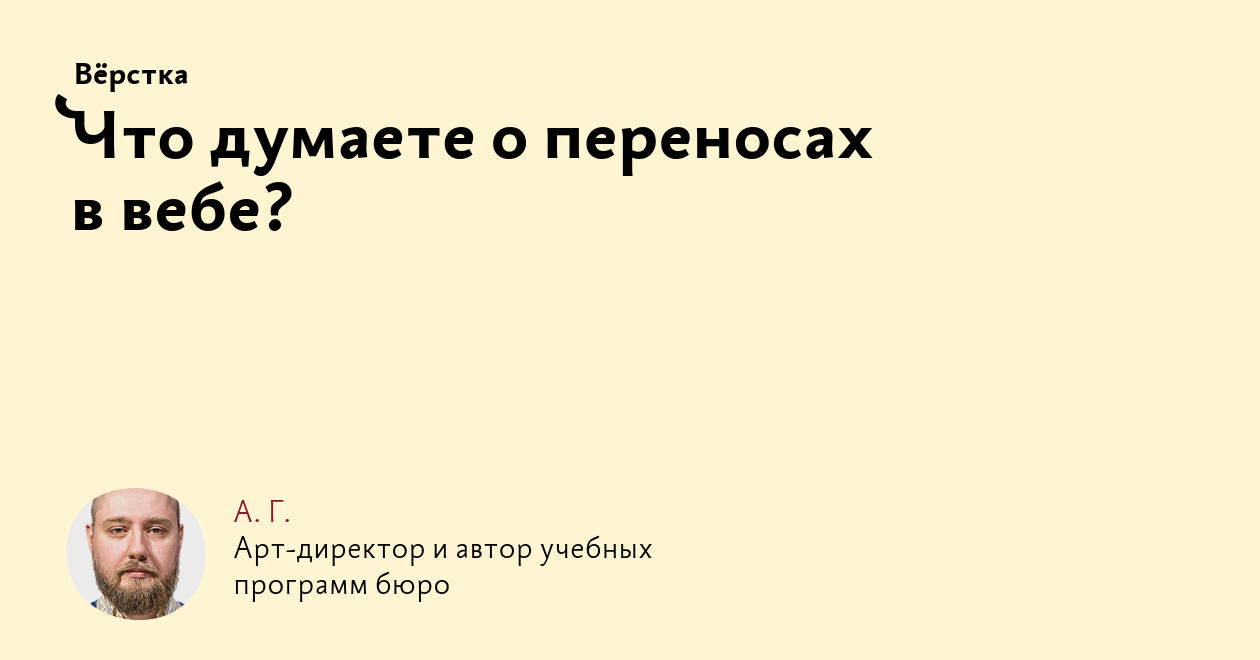 Что думаете о переносах в вебе?