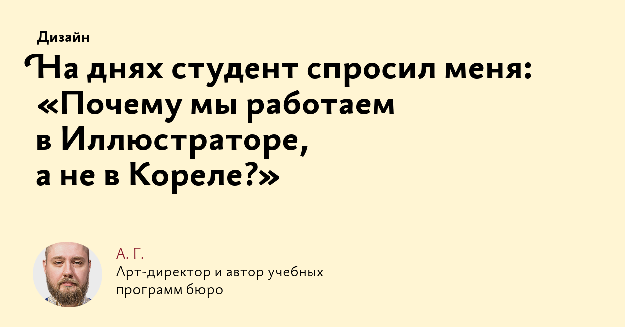 На днях студент спросил меня: «Почему мы работаем в Иллюстраторе, а не в  Кореле?»