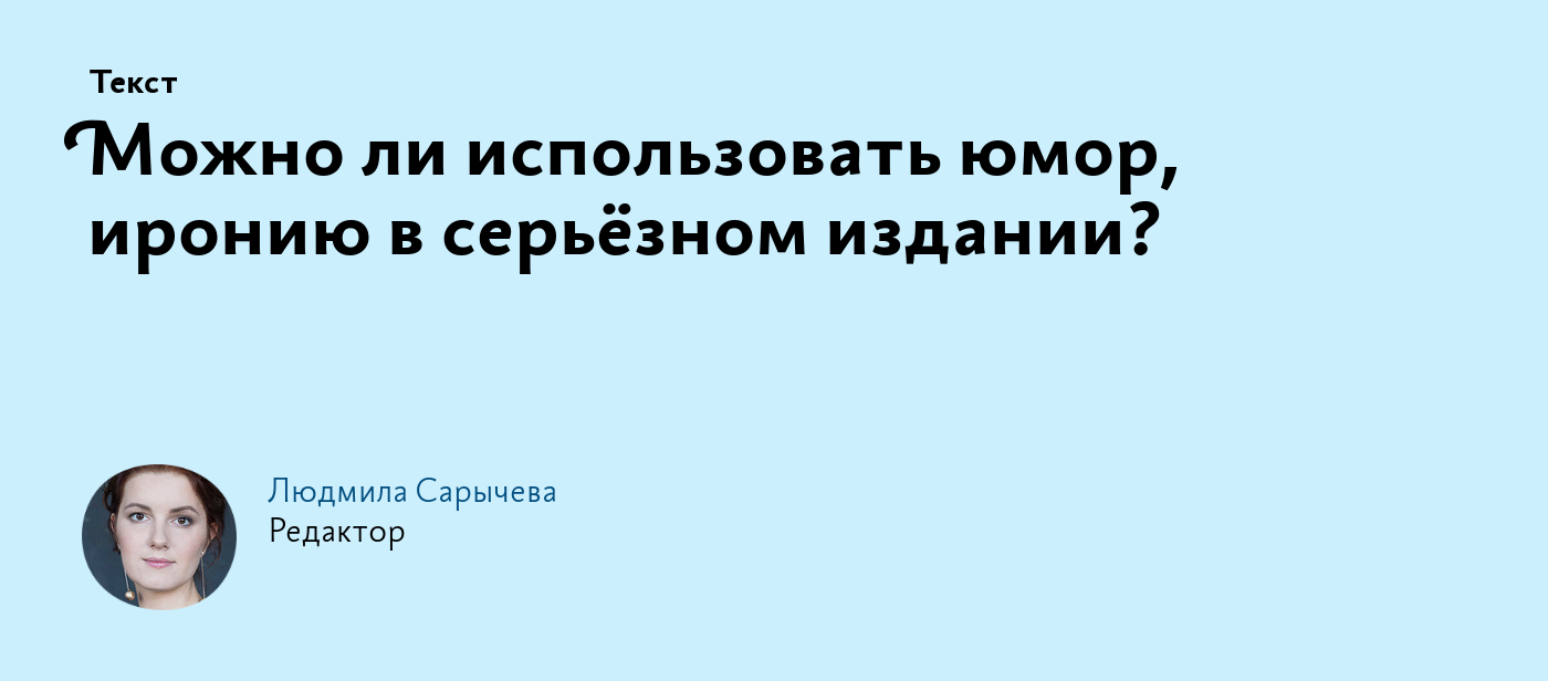 Можно ли использовать юмор, иронию в серьёзном издании?