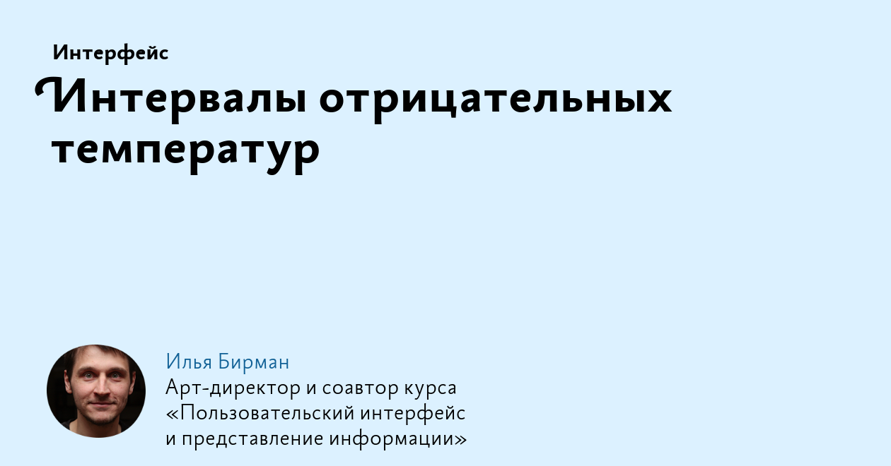 Интервалы отрицательных температур