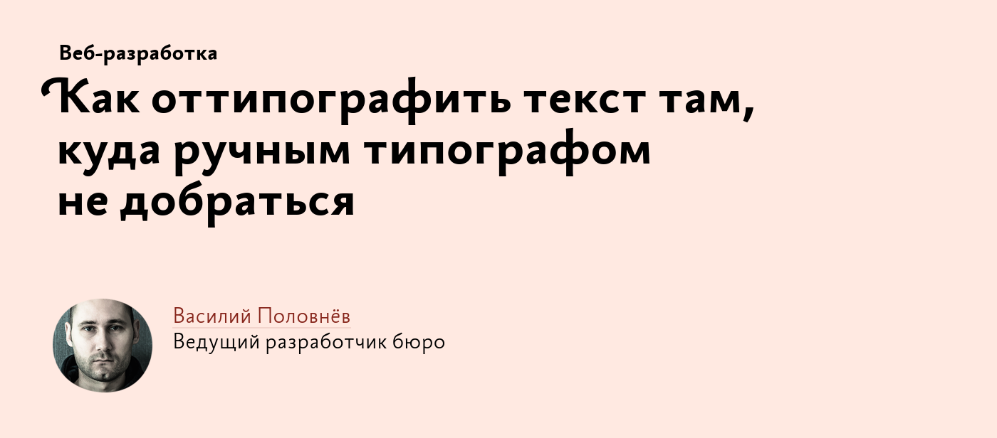 Как оттипографить текст там, куда ручным типографом не добраться