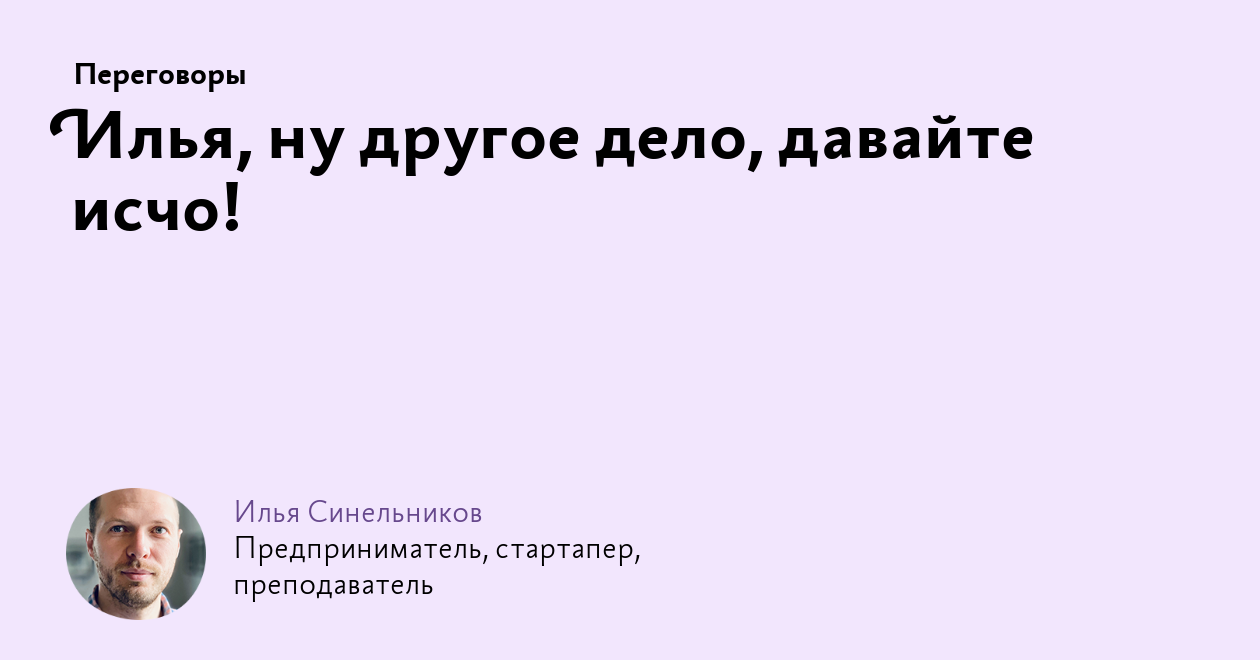 Ну вот другое дело. Ну это другое дело. Ну и Илья.