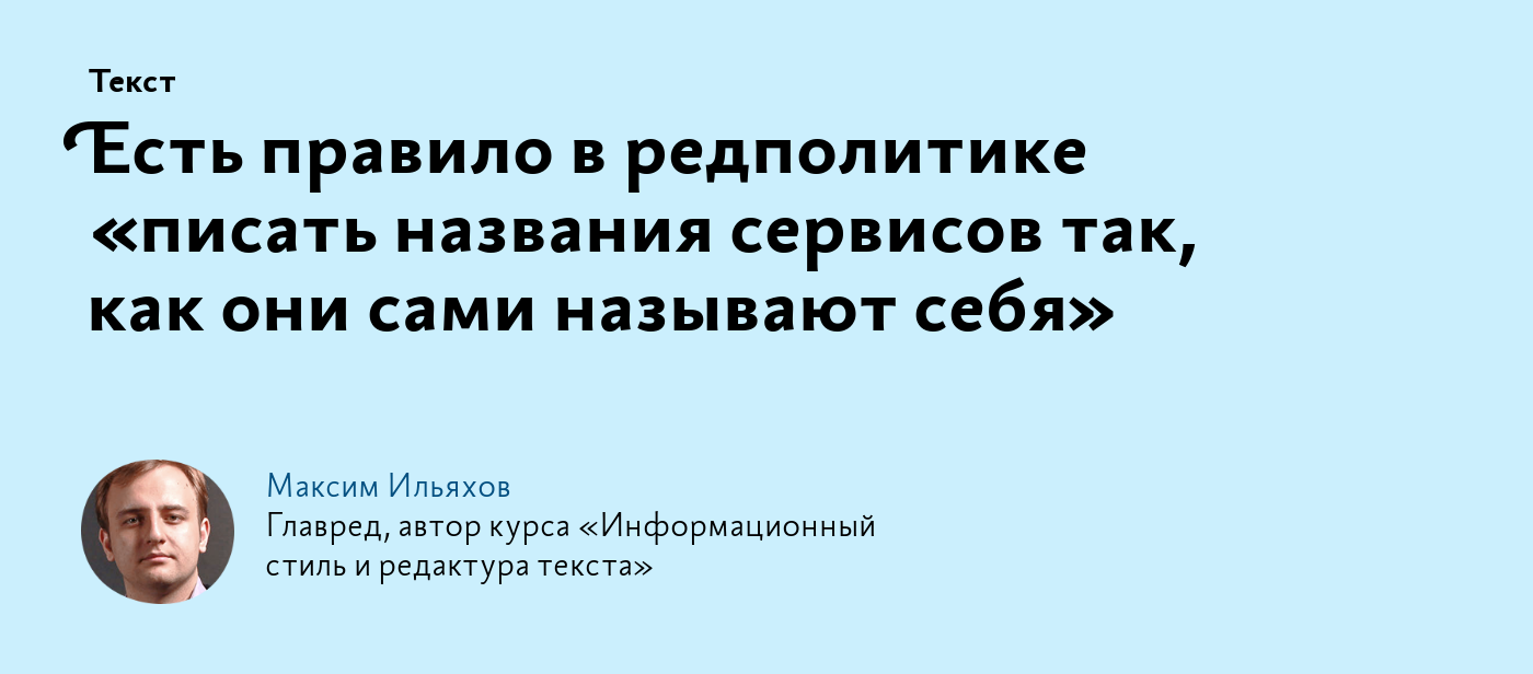 Есть правило в редполитике «писать названия сервисов так, как они сами  называют себя»