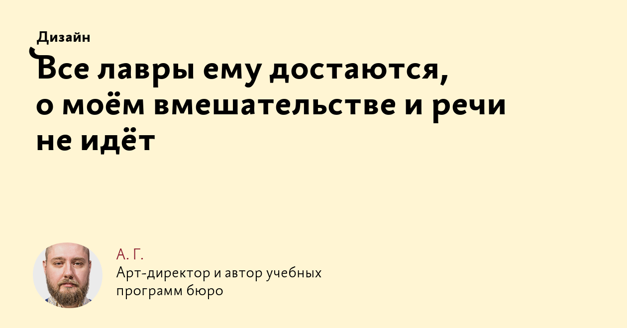 Все лавры ему достаются, о моём вмешательстве и речи не идёт