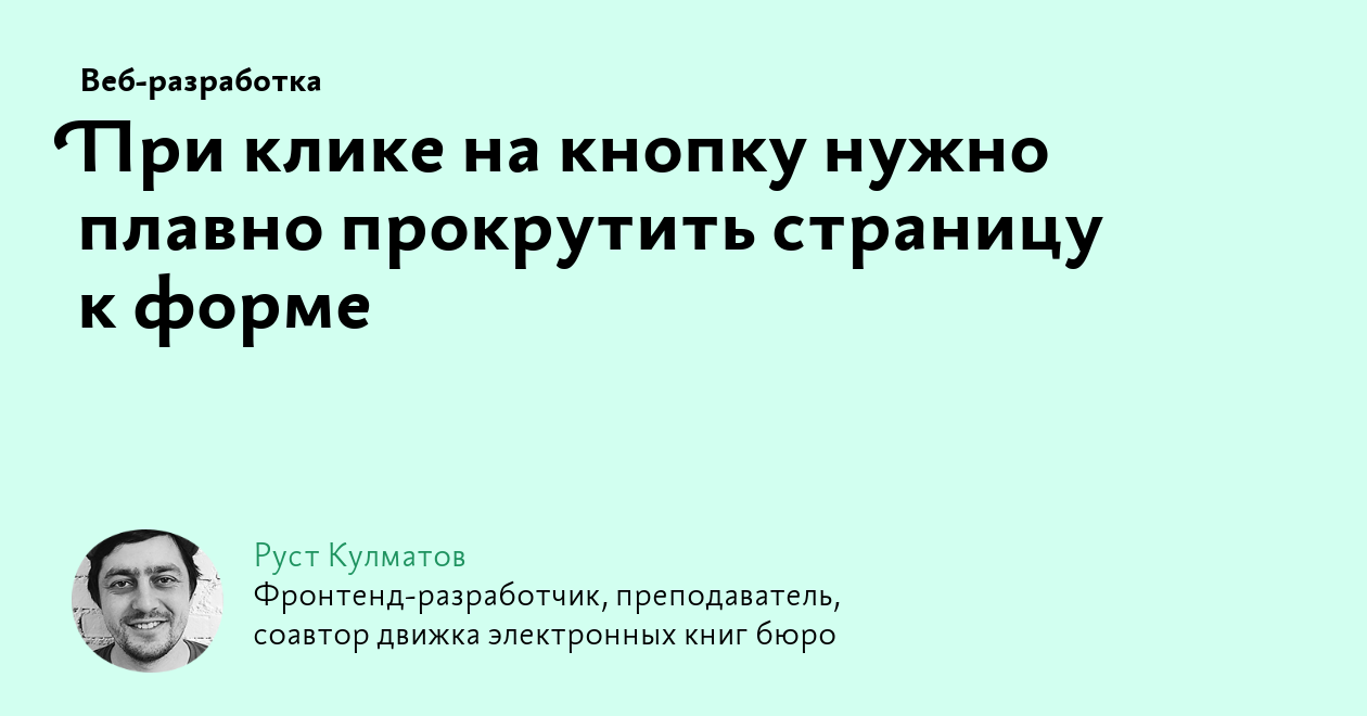 При клике на кнопку нужно плавно прокрутить страницу к форме