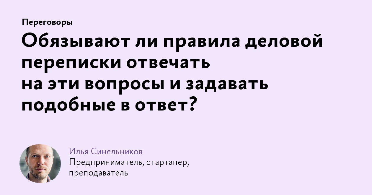 Обязывают ли правила деловой переписки отвечать на эти вопросы и задавать  подобные в ответ?