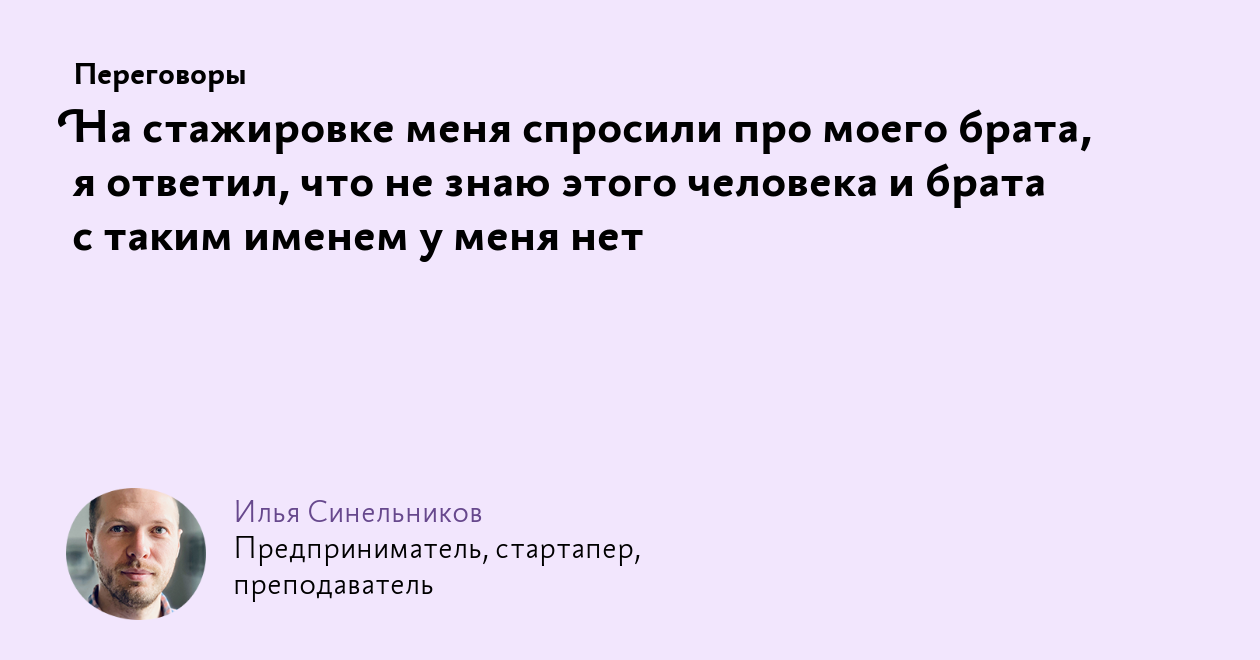 На стажировке меня спросили про моего брата, я ответил, что не знаю этого  человека и брата с таким именем у меня нет