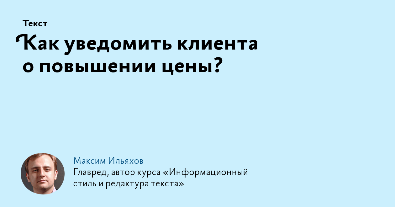 Как уведомить клиента о повышении цены?