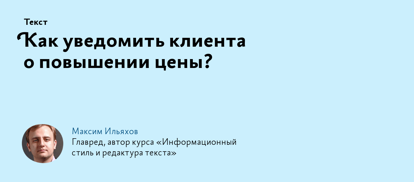 Как уведомить клиента о повышении цены?