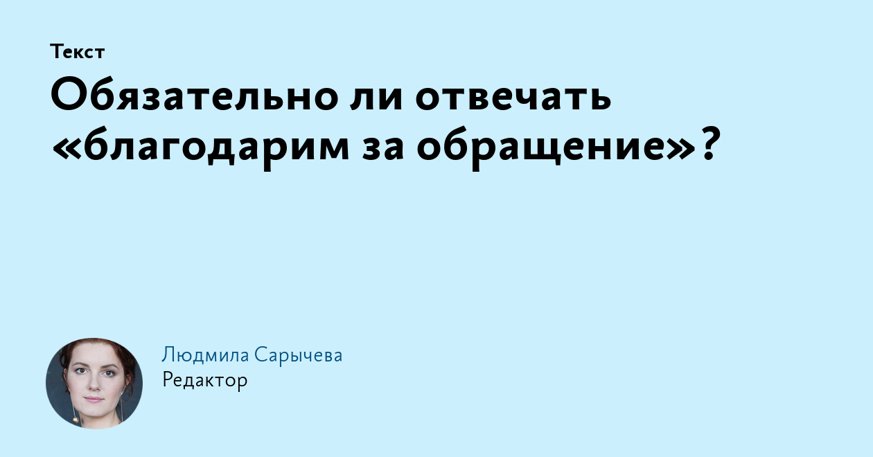 Обязательно ли отвечать «благодарим за обращение»?