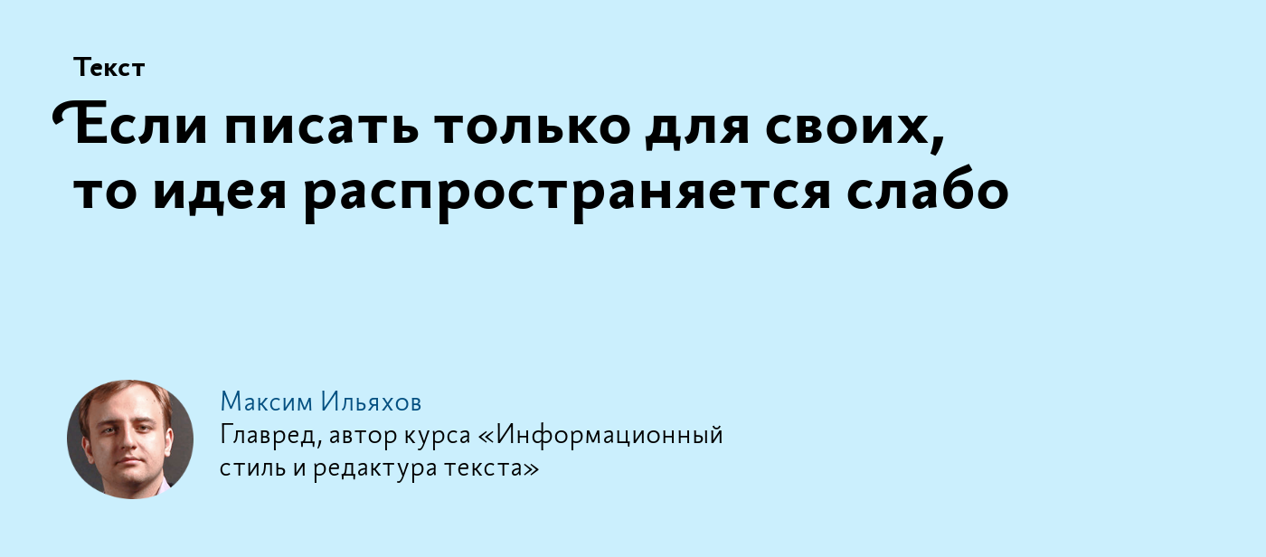 Если писать только для своих, то идея распространяется слабо