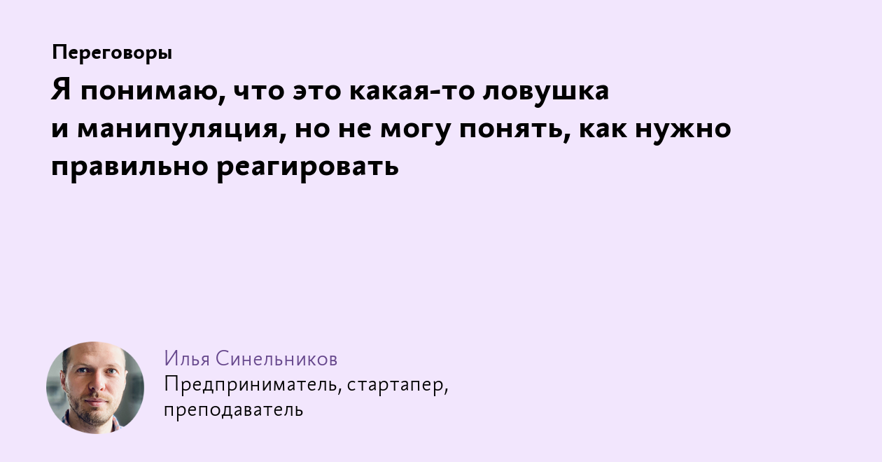 Я понимаю, что это какая‑то ловушка и манипуляция, но не могу понять, как  нужно правильно реагировать