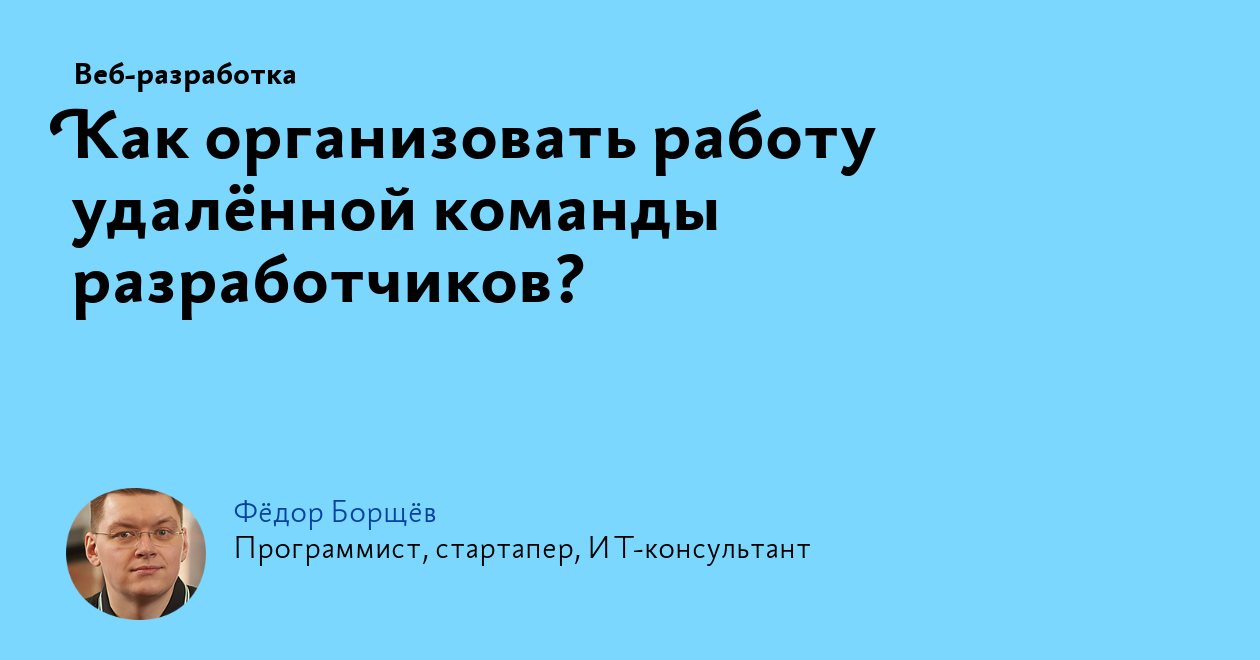 Как организовать работу удалённой команды разработчиков?