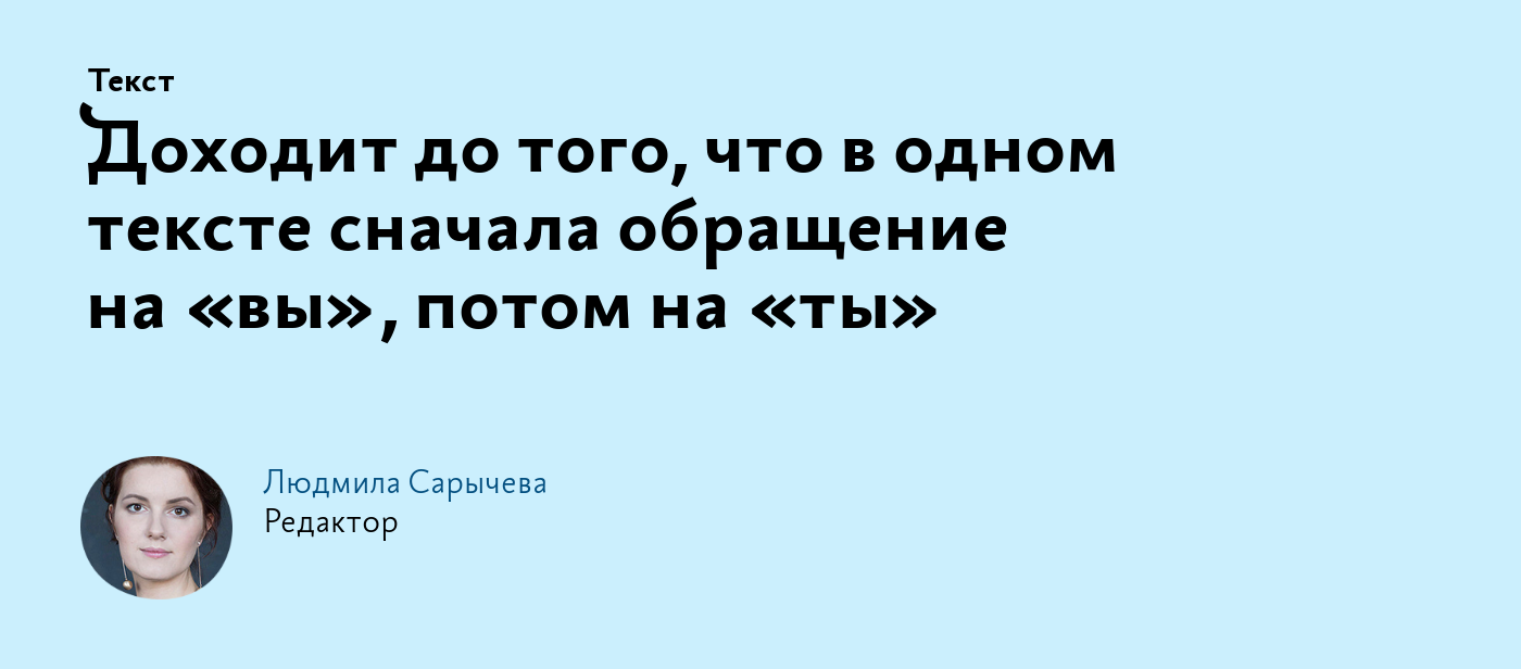 Доходит до того, что в одном тексте сначала обращение на «вы», потом на «ты»