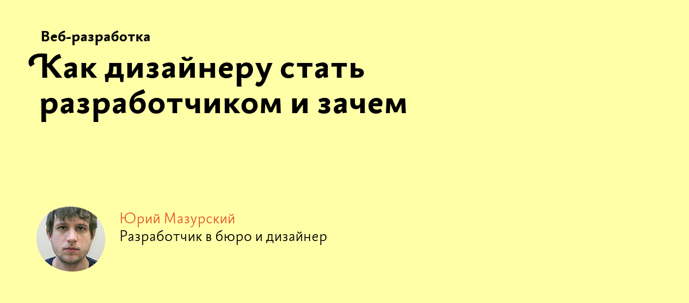 Как дизайнеру стать разработчиком и зачем