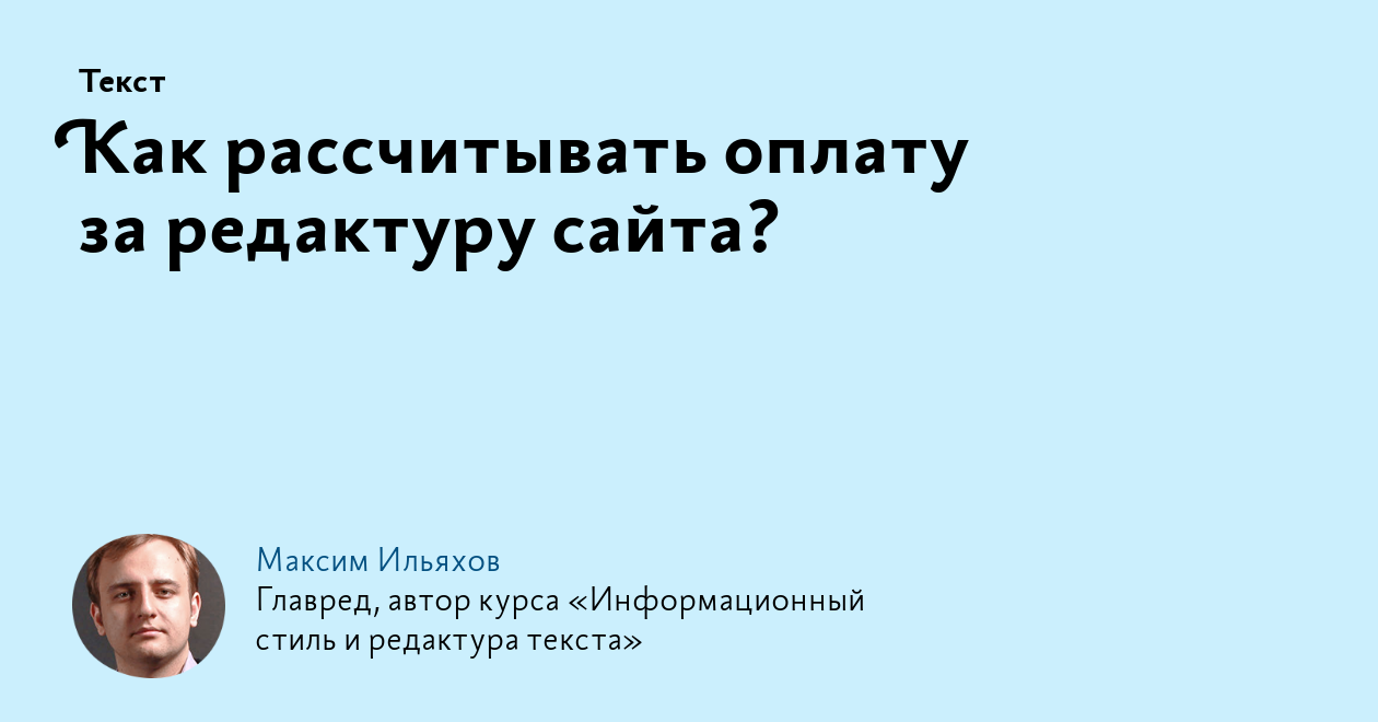 Как рассчитывать оплату за редактуру сайта?