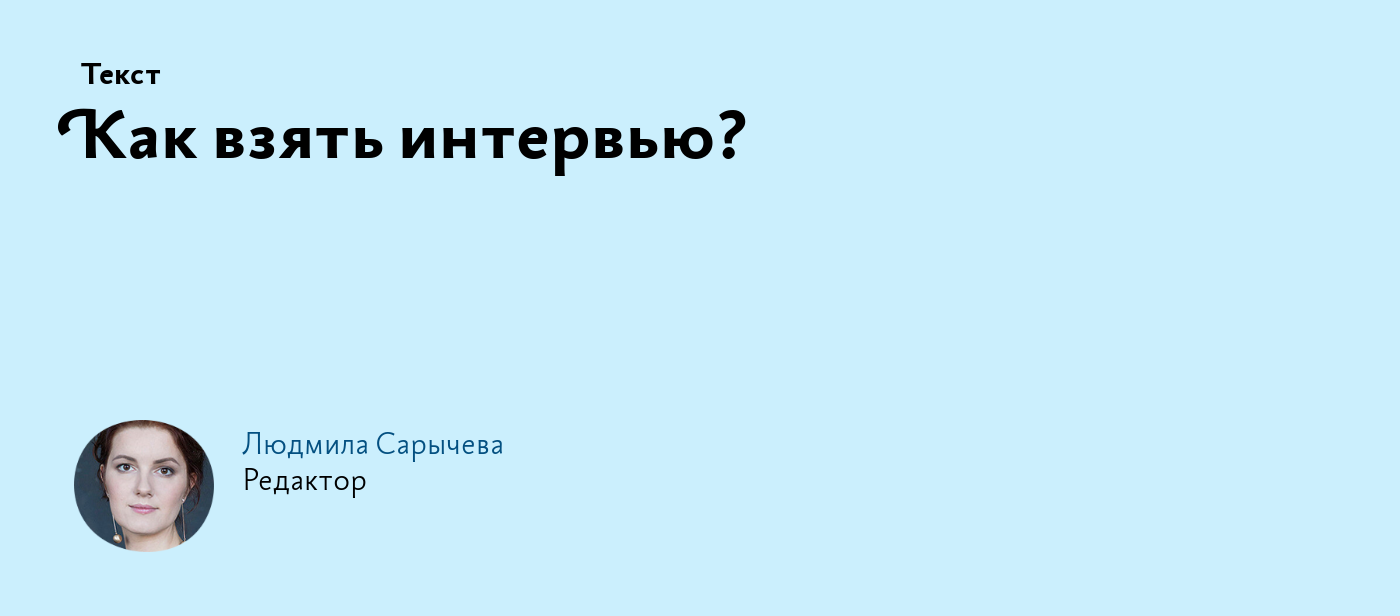 Как взять интервью?