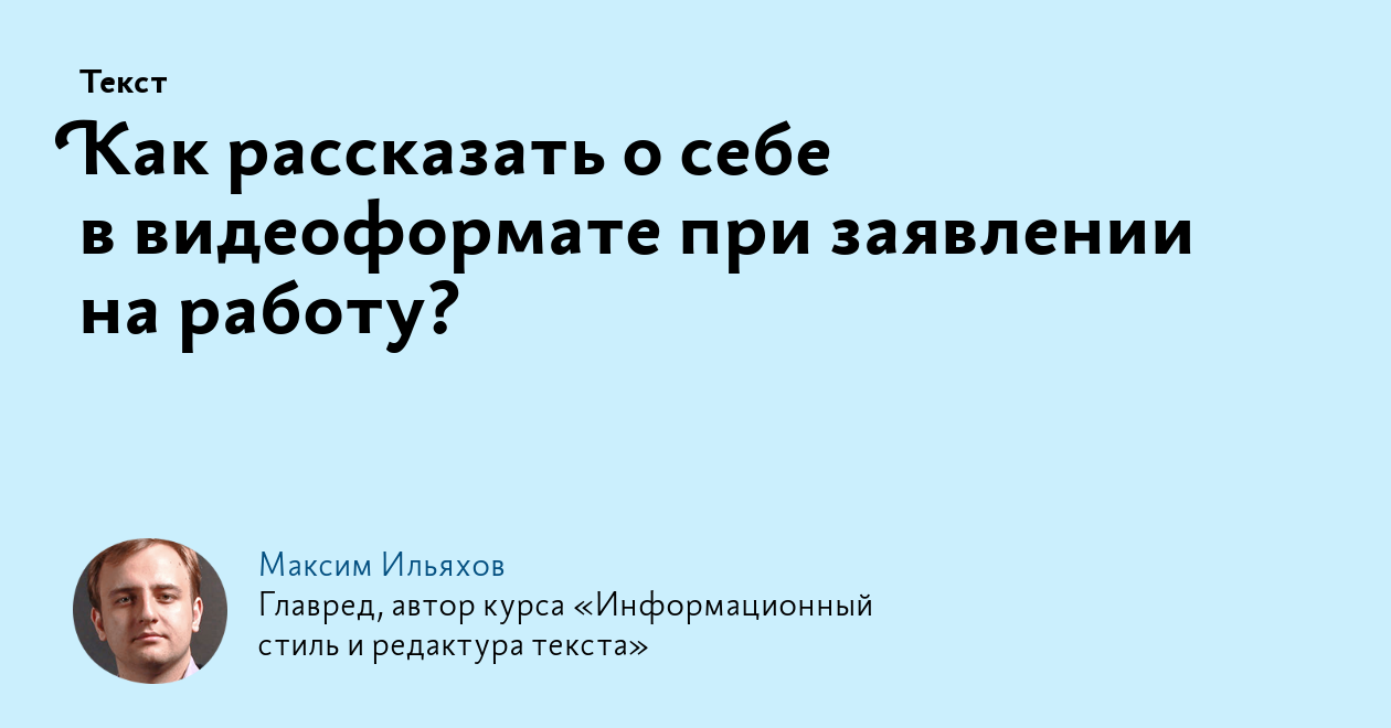 Как рассказать о себе в видеоформате при заявлении на работу?