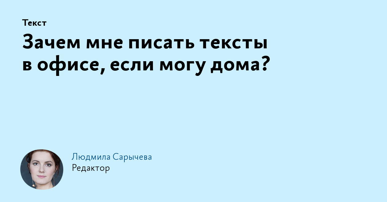 Зачем мне писать тексты в офисе, если могу дома?