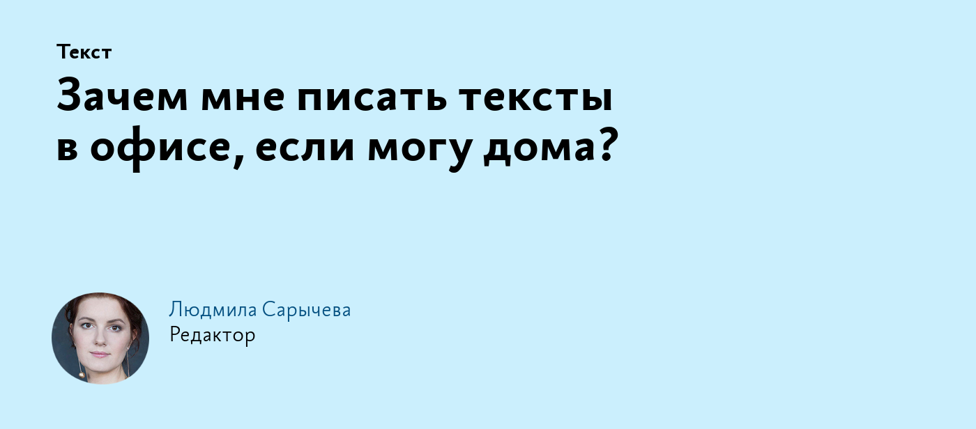 Зачем мне писать тексты в офисе, если могу дома?