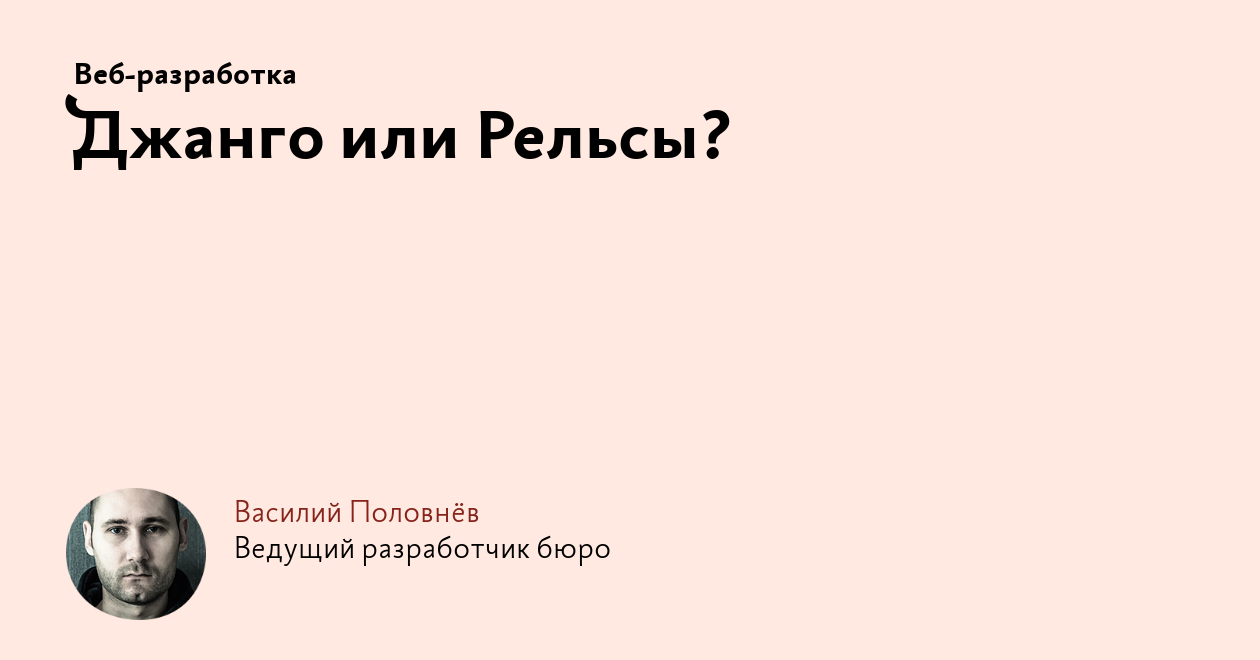 Джанго или Рельсы?