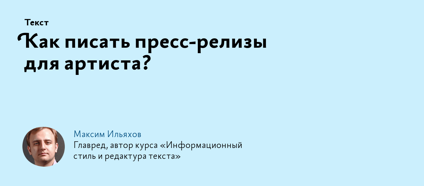 Как писать пресс‑релизы для артиста?