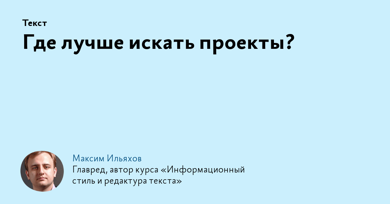 Ищем проект. Главред Автор. Ищу проект.