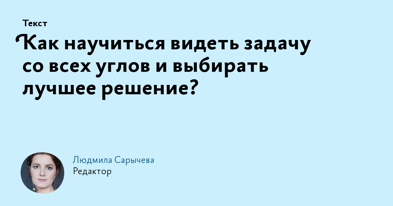 Как научиться видеть задачу со всех углов и выбирать лучшее решение?