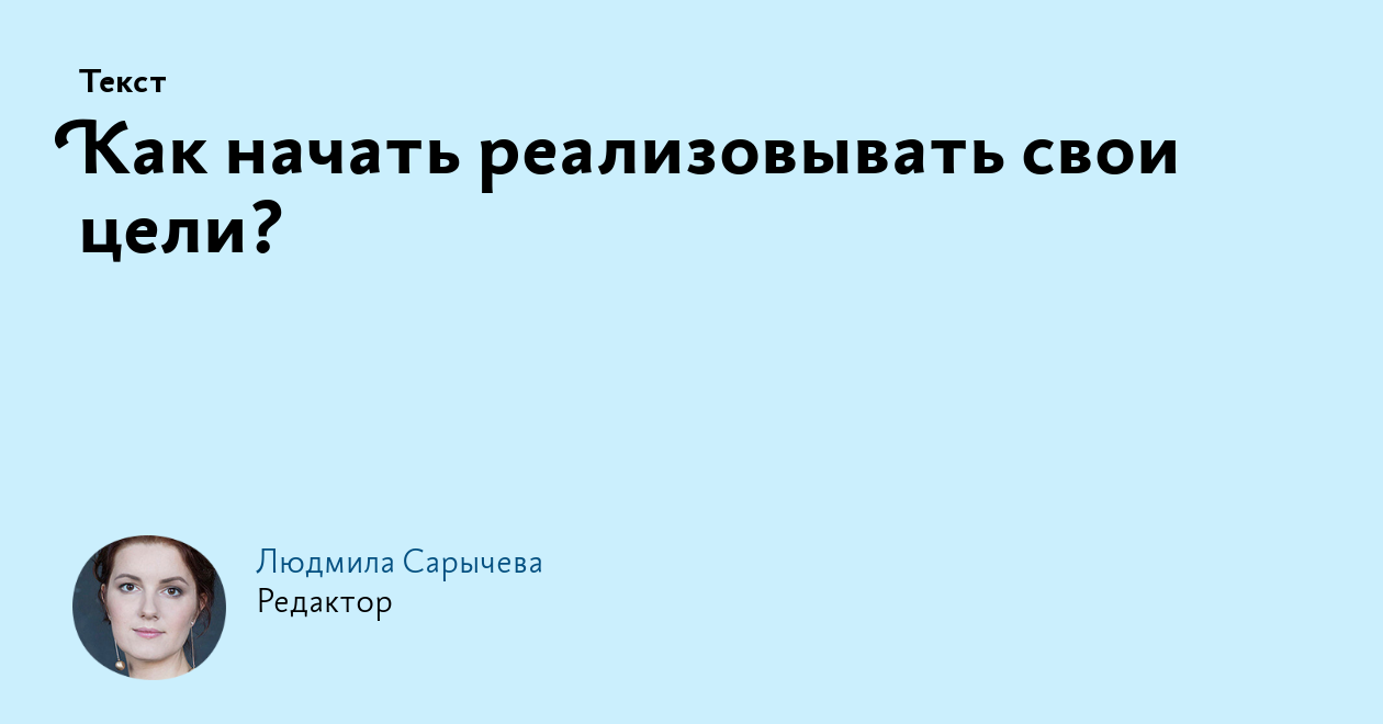 Как начать реализовывать свои цели?