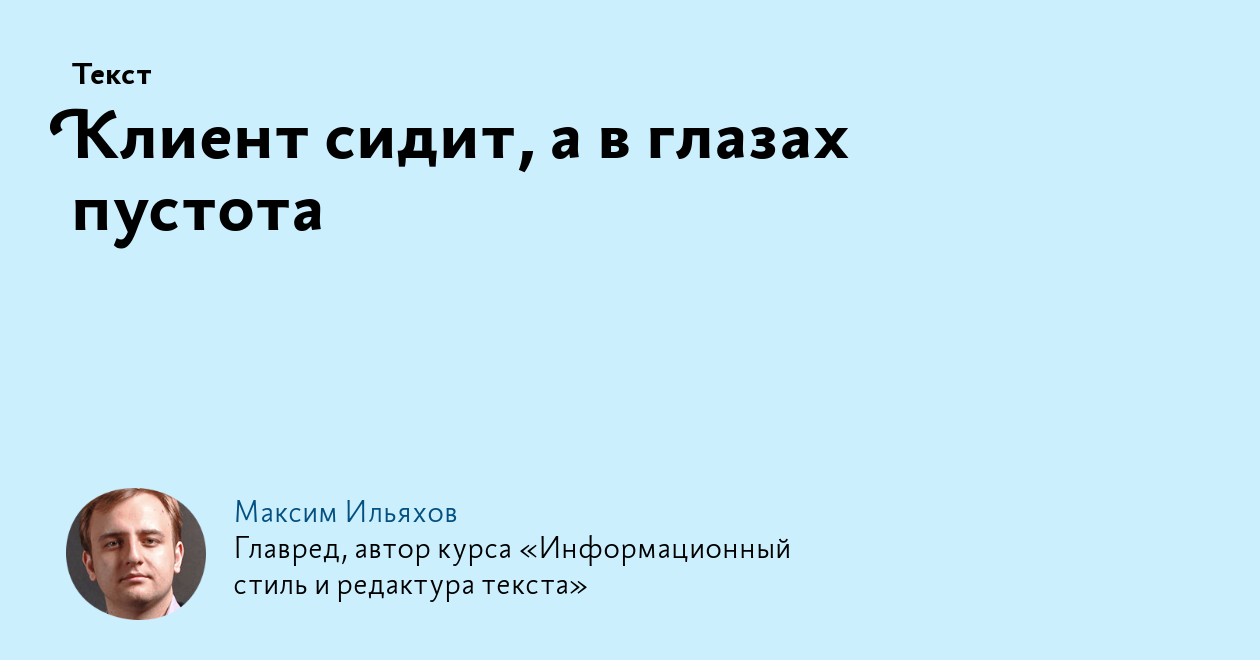 Клиент сидит, а в глазах пустота