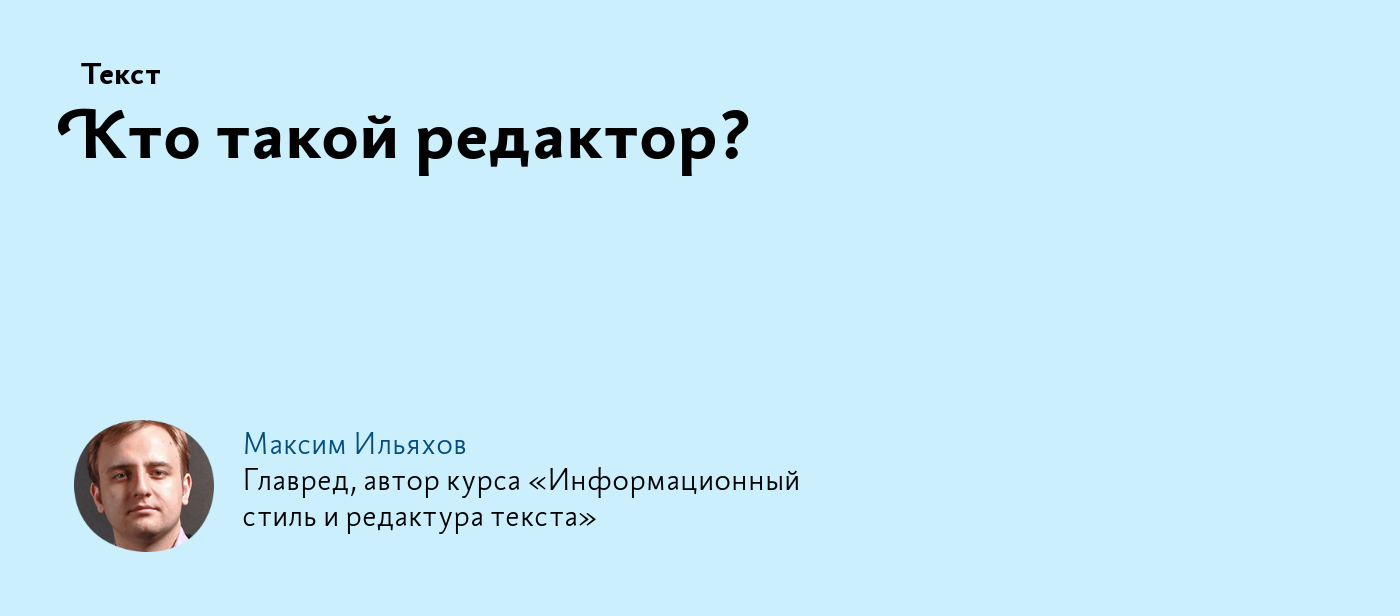 Кто такой редактор?