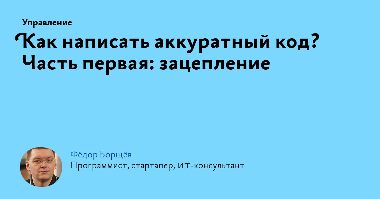 Как написать аккуратный код? Часть первая: зацепление