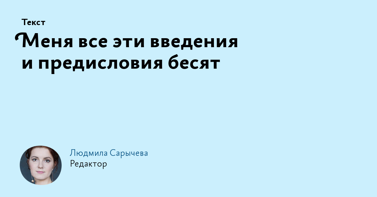 Меня все эти введения и предисловия бесят