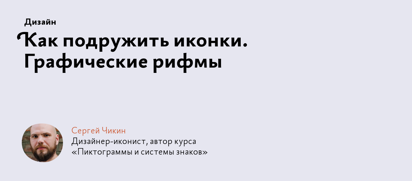 Как подружить иконки. Графические рифмы