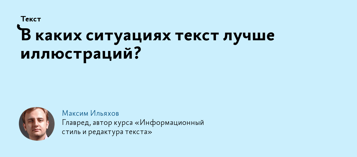 В каких ситуациях текст лучше иллюстраций?