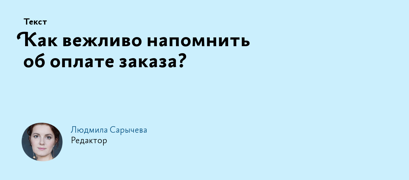 Как вежливо напомнить об оплате заказа?