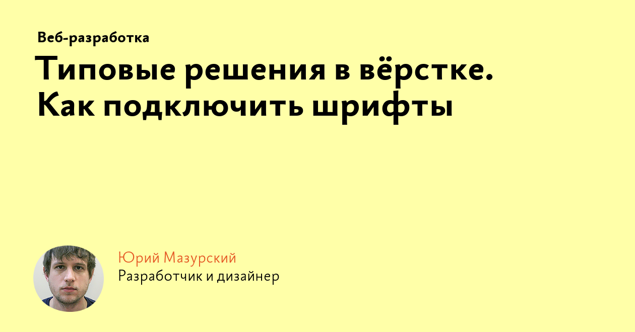 Типовые решения в вёрстке. Как подключить шрифты