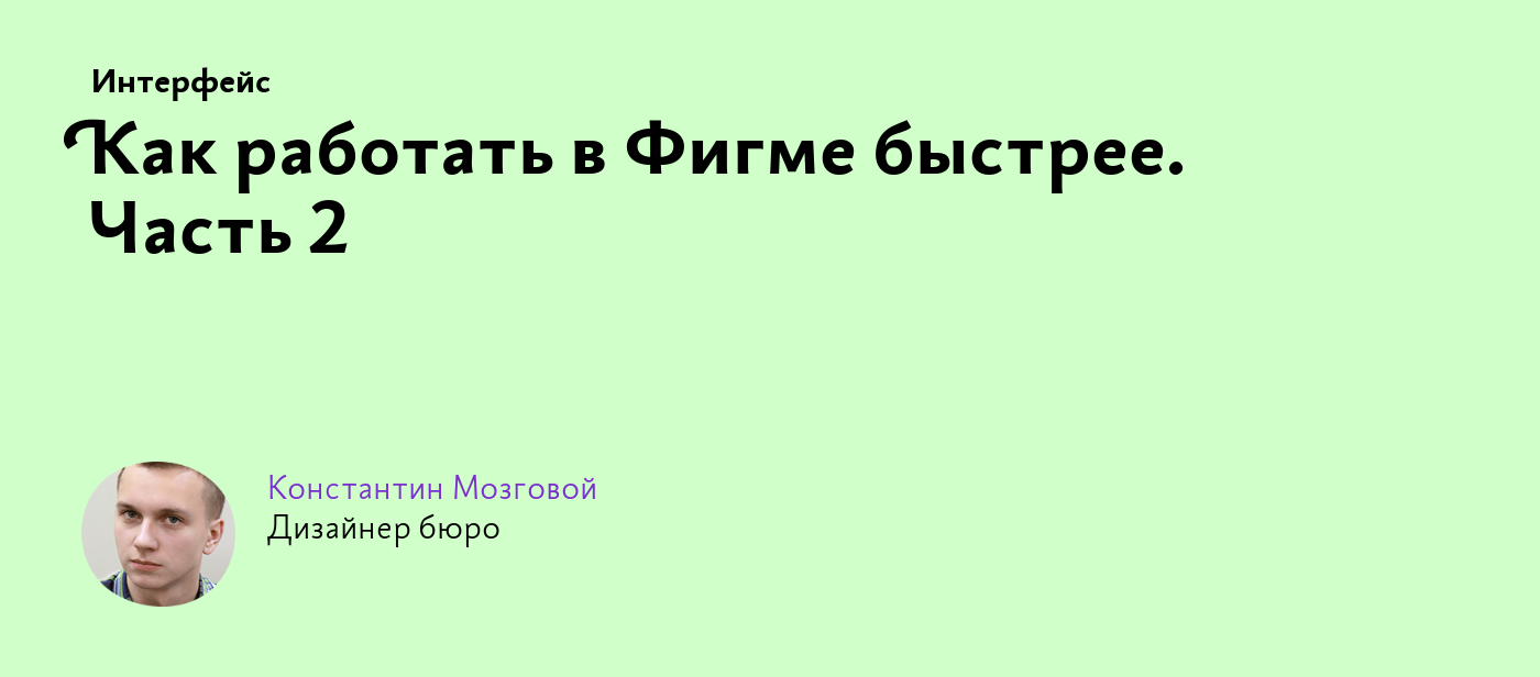 Как работать в Фигме быстрее. Часть 2