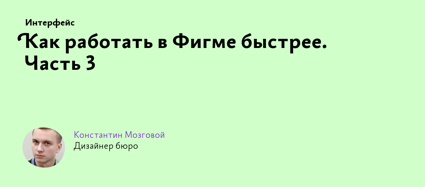 Как работать в Фигме быстрее. Часть 3