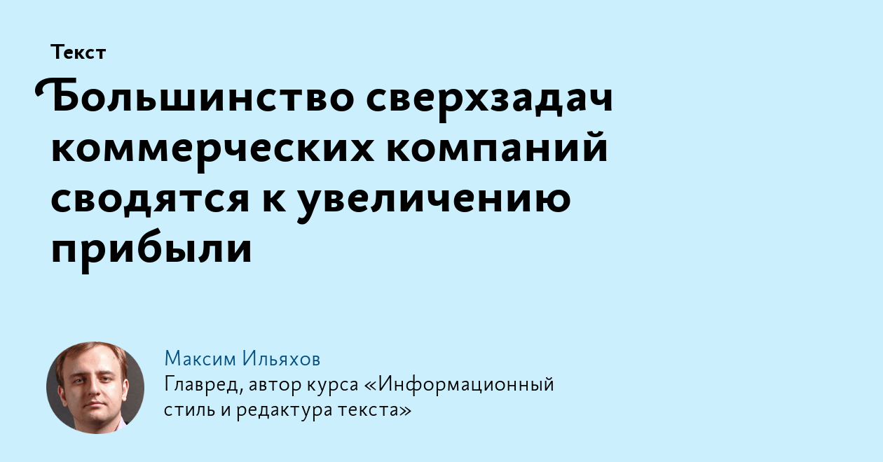 Большинство сверхзадач коммерческих компаний сводятся к увеличению прибыли