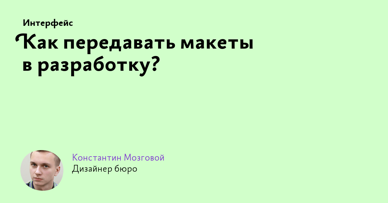 Как передавать макеты в разработку?