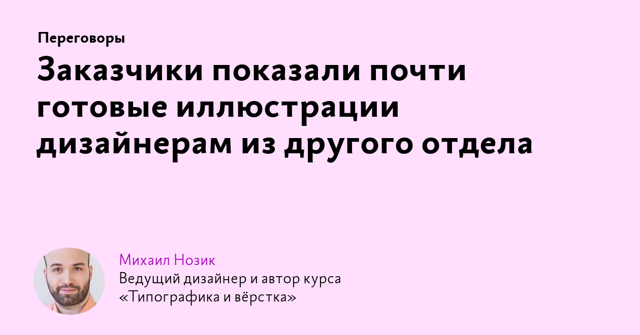 Заказчики показали почти готовые иллюстрации дизайнерам из другого отдела