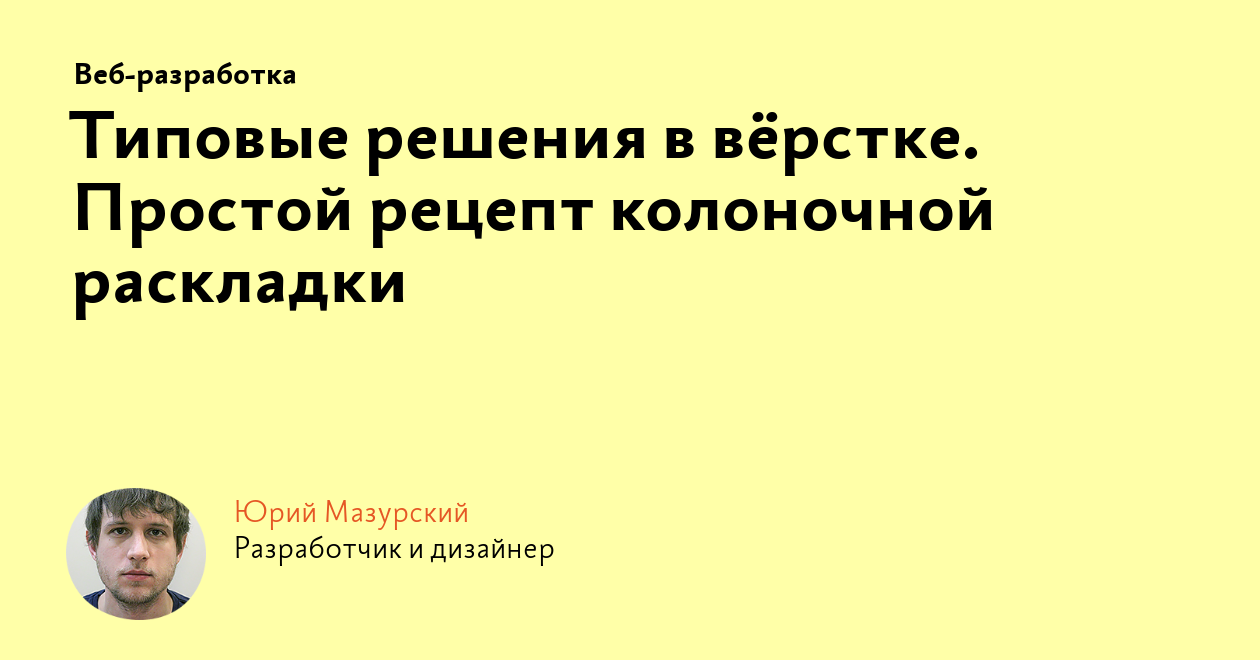 Типовые решения в вёрстке. Простой рецепт колоночной раскладки